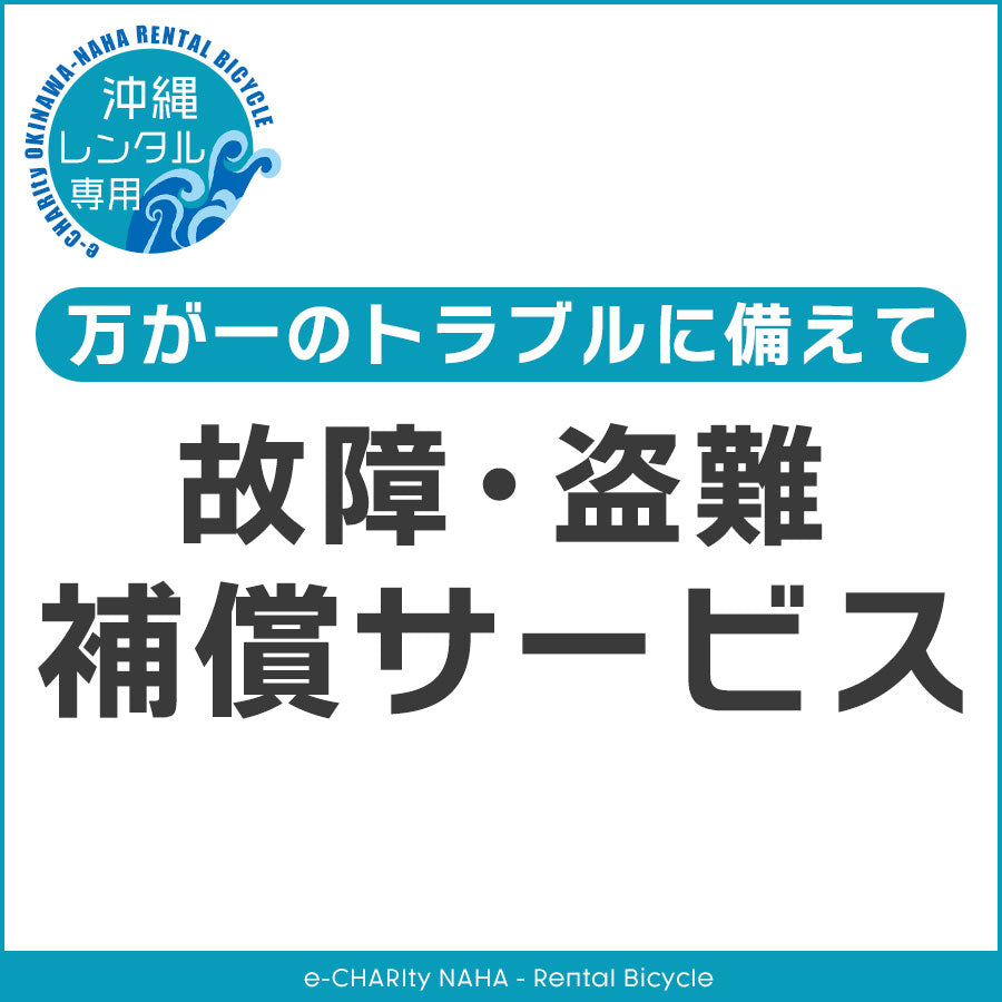 故障・盗難補償サービス【レンタルオプション】【電動自転車・非電動 共通】【那覇エリア】